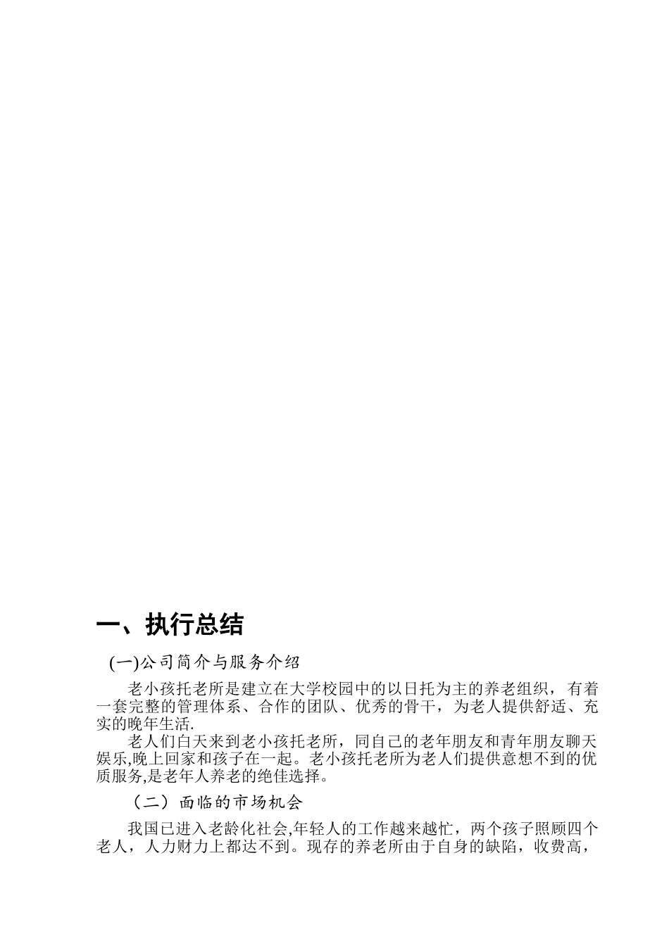 养老院创业计划书28515_第3页