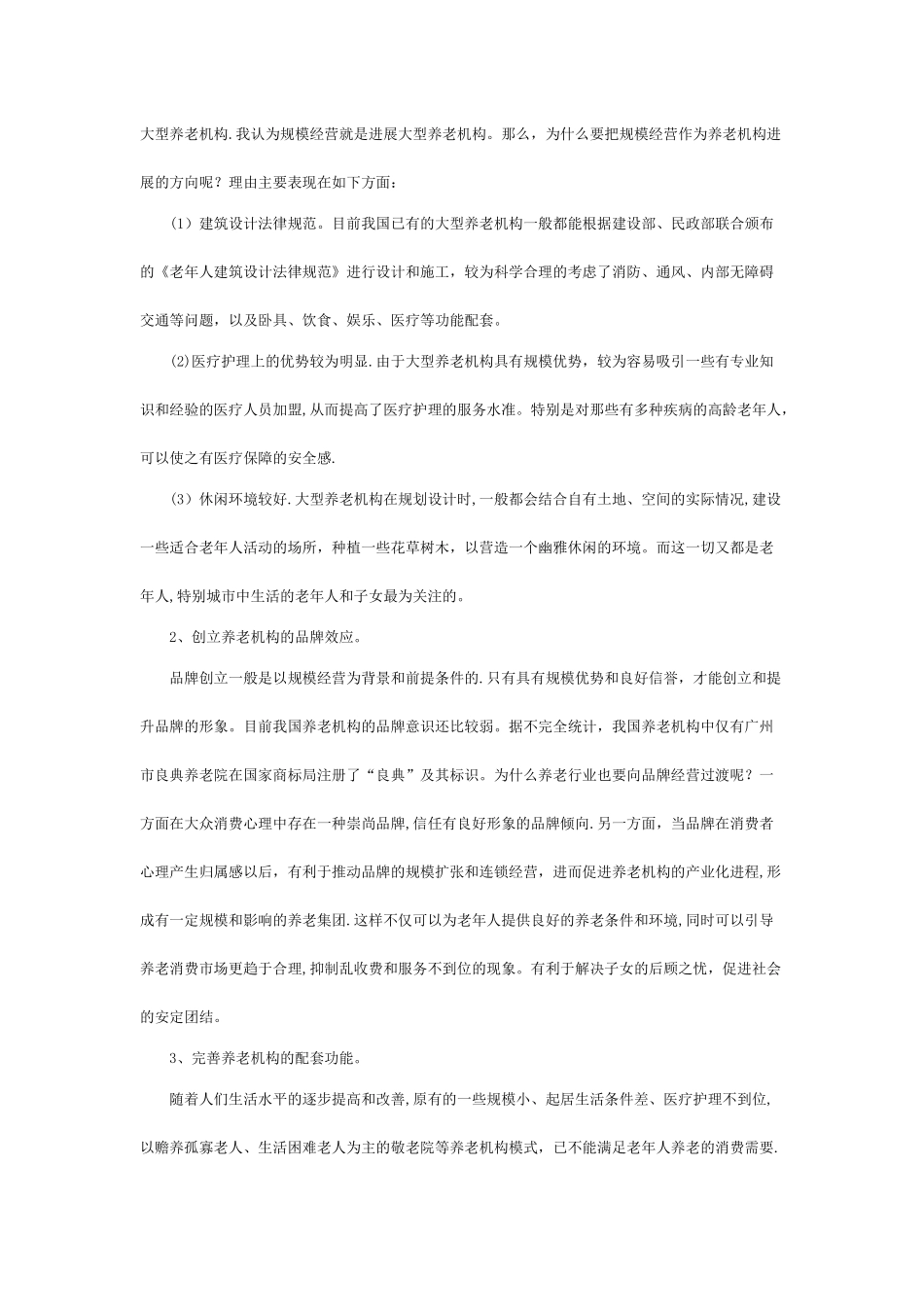 养老院创业计划书_第2页