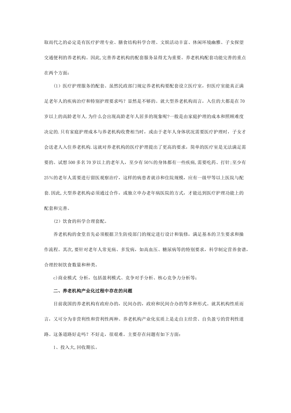 养老院创业计划书_第3页