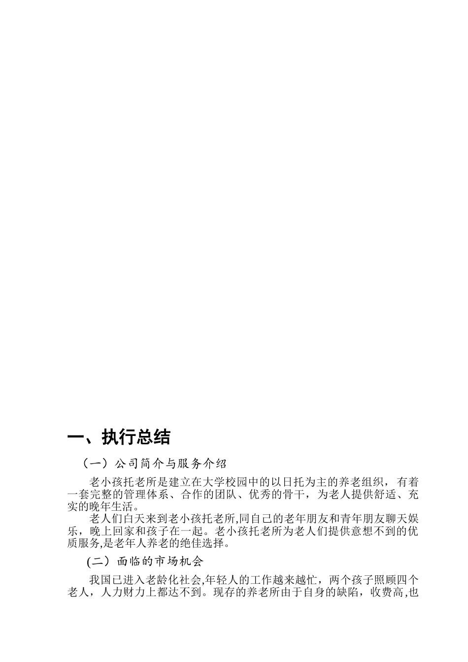 养老院创业计划书99456_第3页