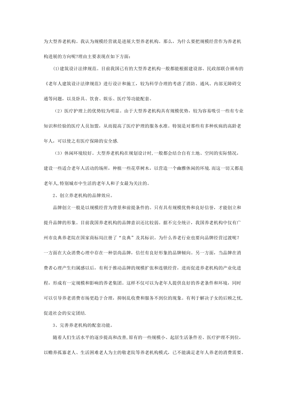 养老院创业计划书99246_第2页