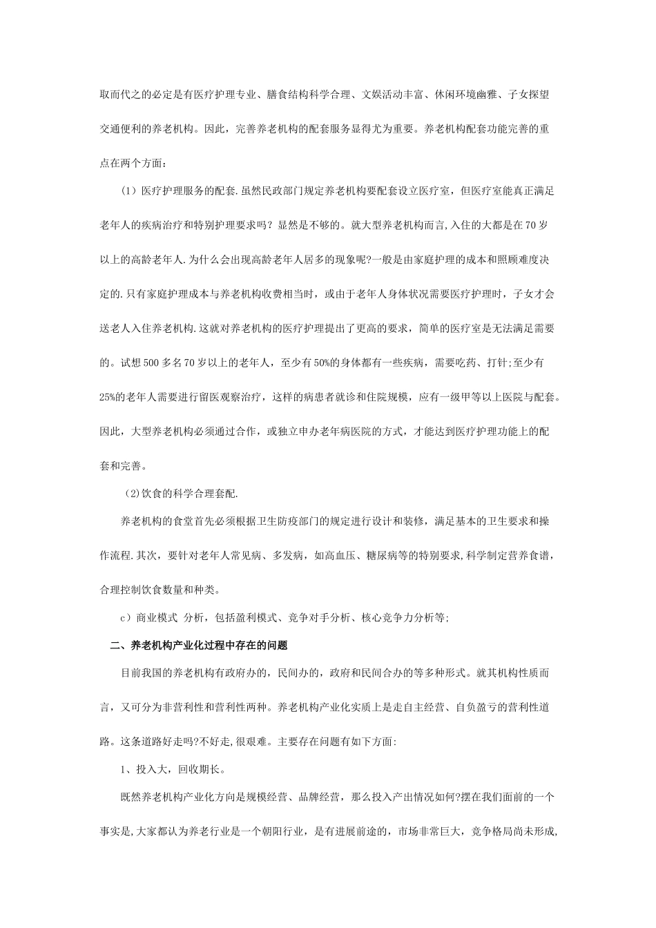 养老院创业计划书99246_第3页