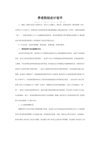 养老院创业计划书99246
