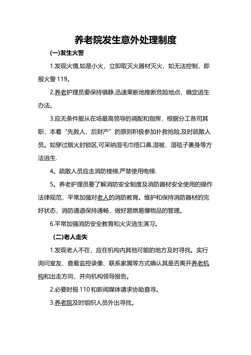 养老院发生意外处理制度_第1页