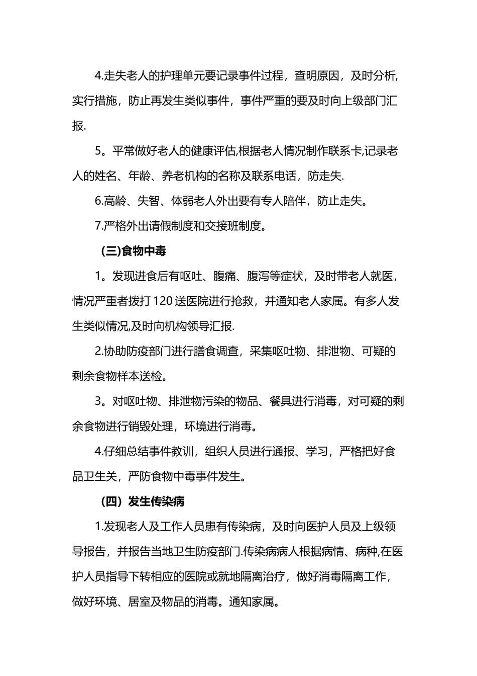 养老院发生意外处理制度_第2页