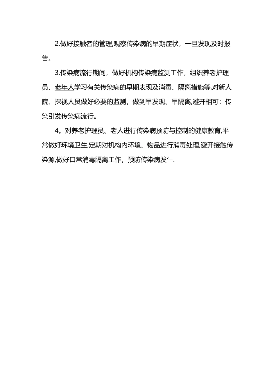 养老院发生意外处理制度_第3页