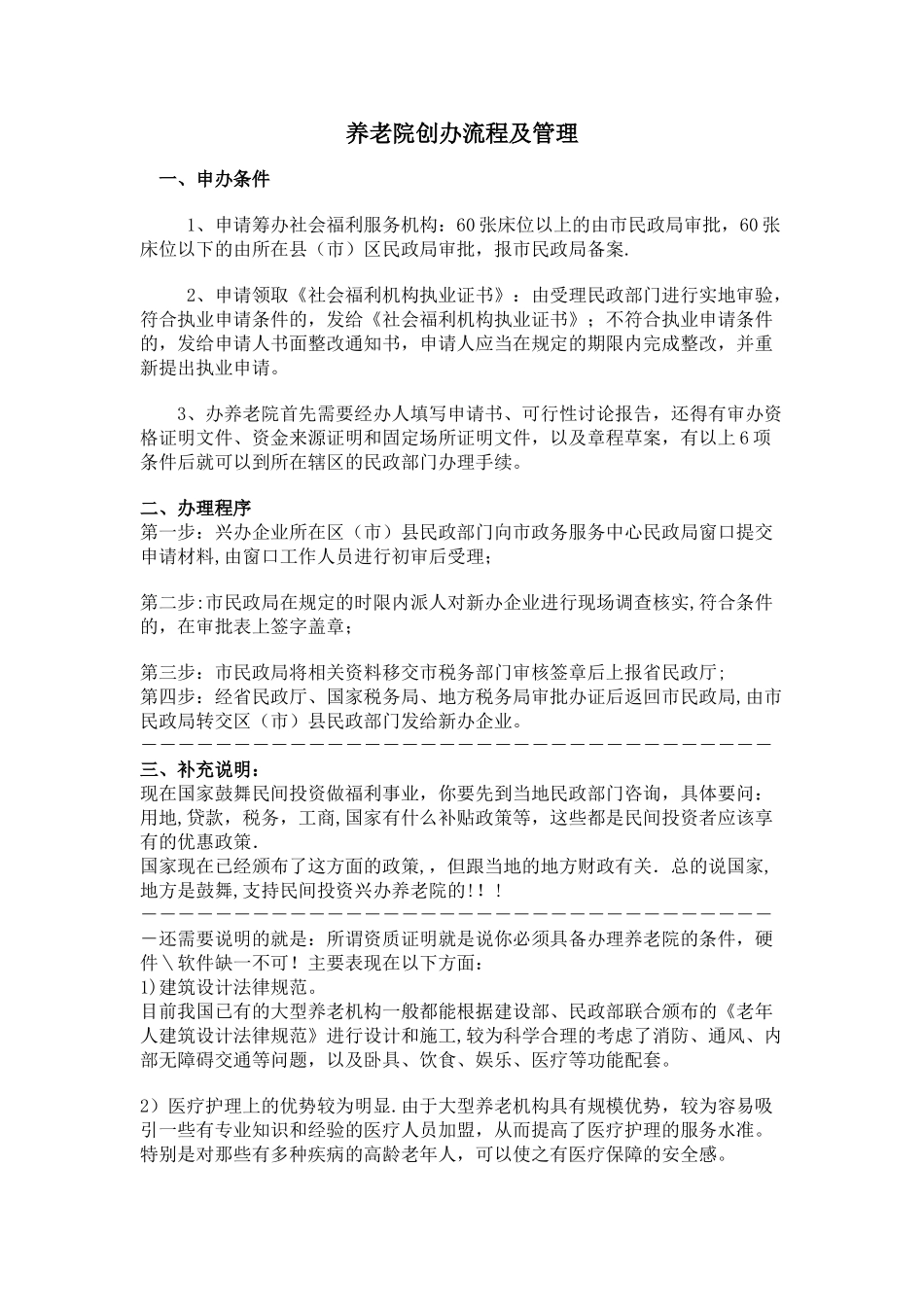 养老院创办流程及管理模式_第1页