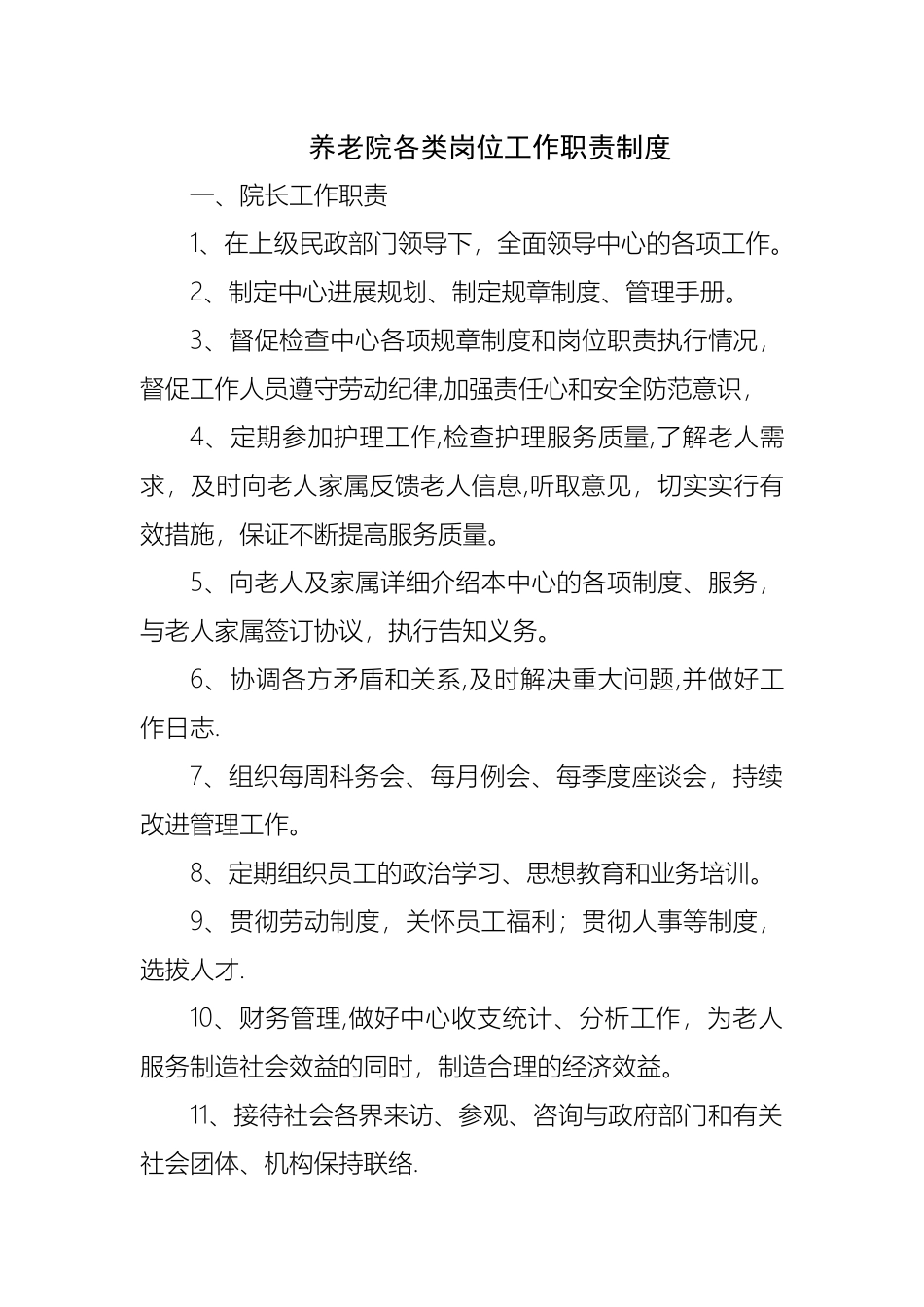 养老院各类岗位工作职责制度_第1页