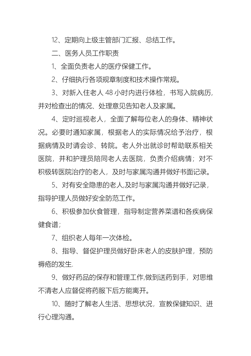 养老院各类岗位工作职责制度_第2页