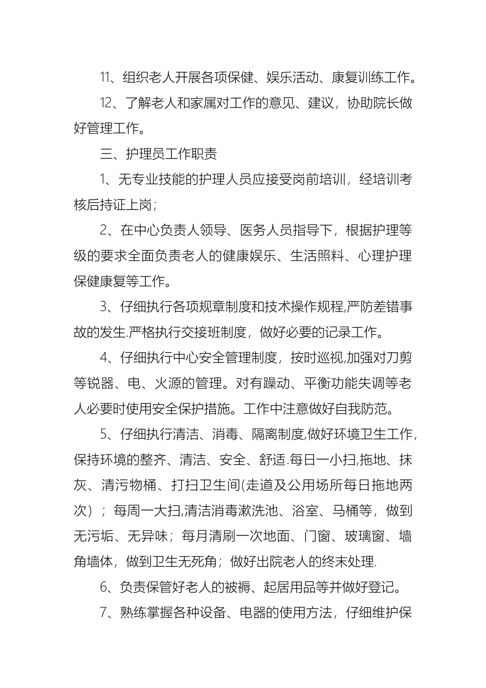 养老院各类岗位工作职责制度_第3页