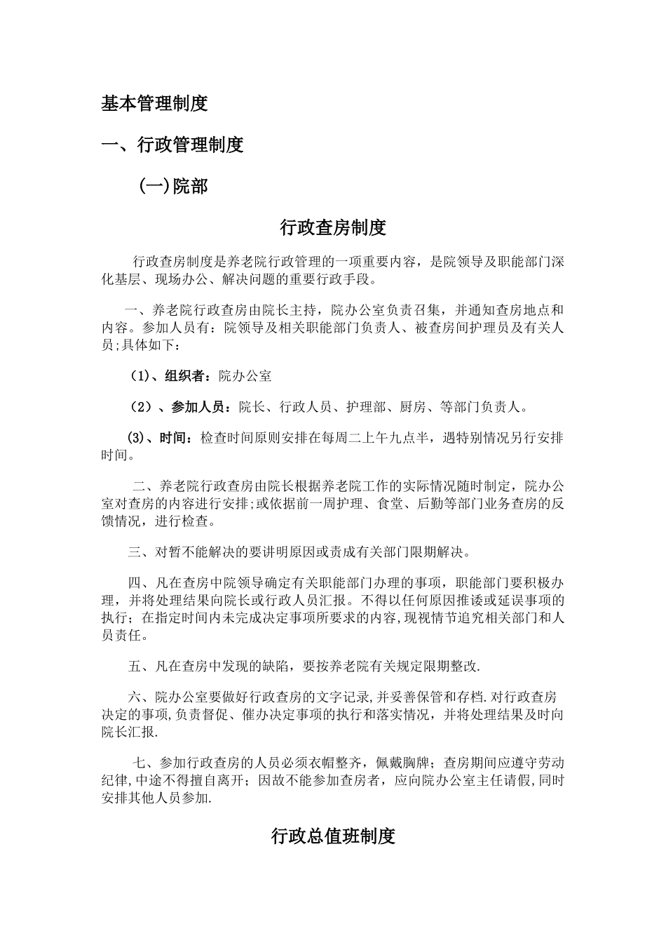 养老院各项制度_第1页