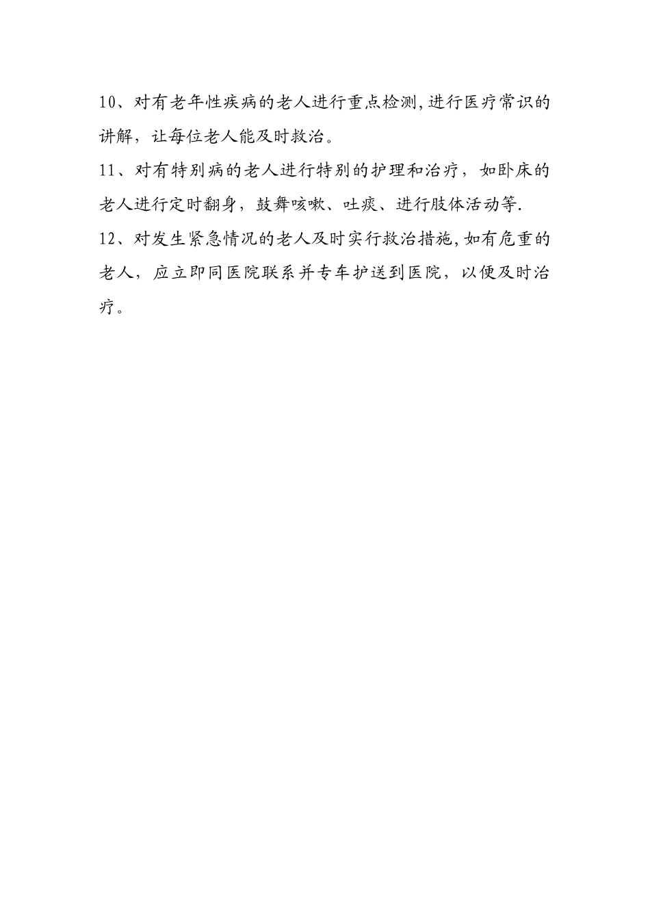 养老院卫生保健制度_第2页