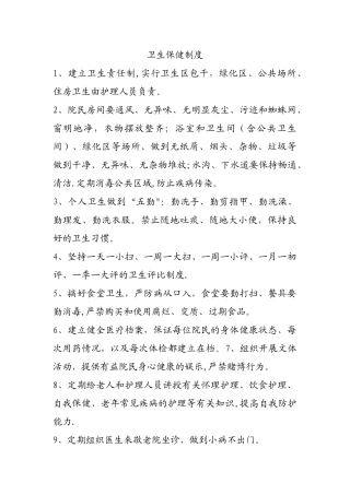 养老院卫生保健制度