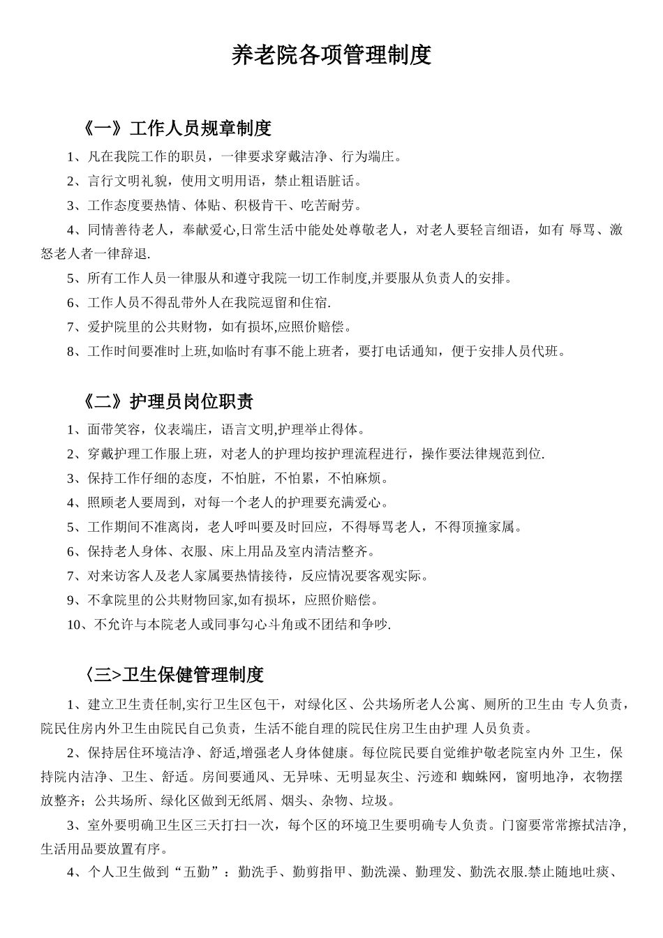 养老院各项管理制度03448_第1页