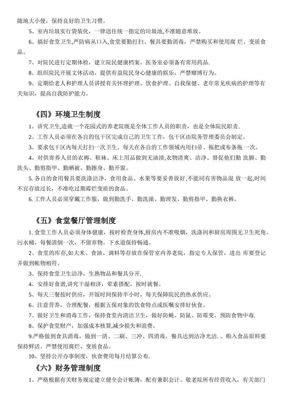养老院各项管理制度03448_第2页