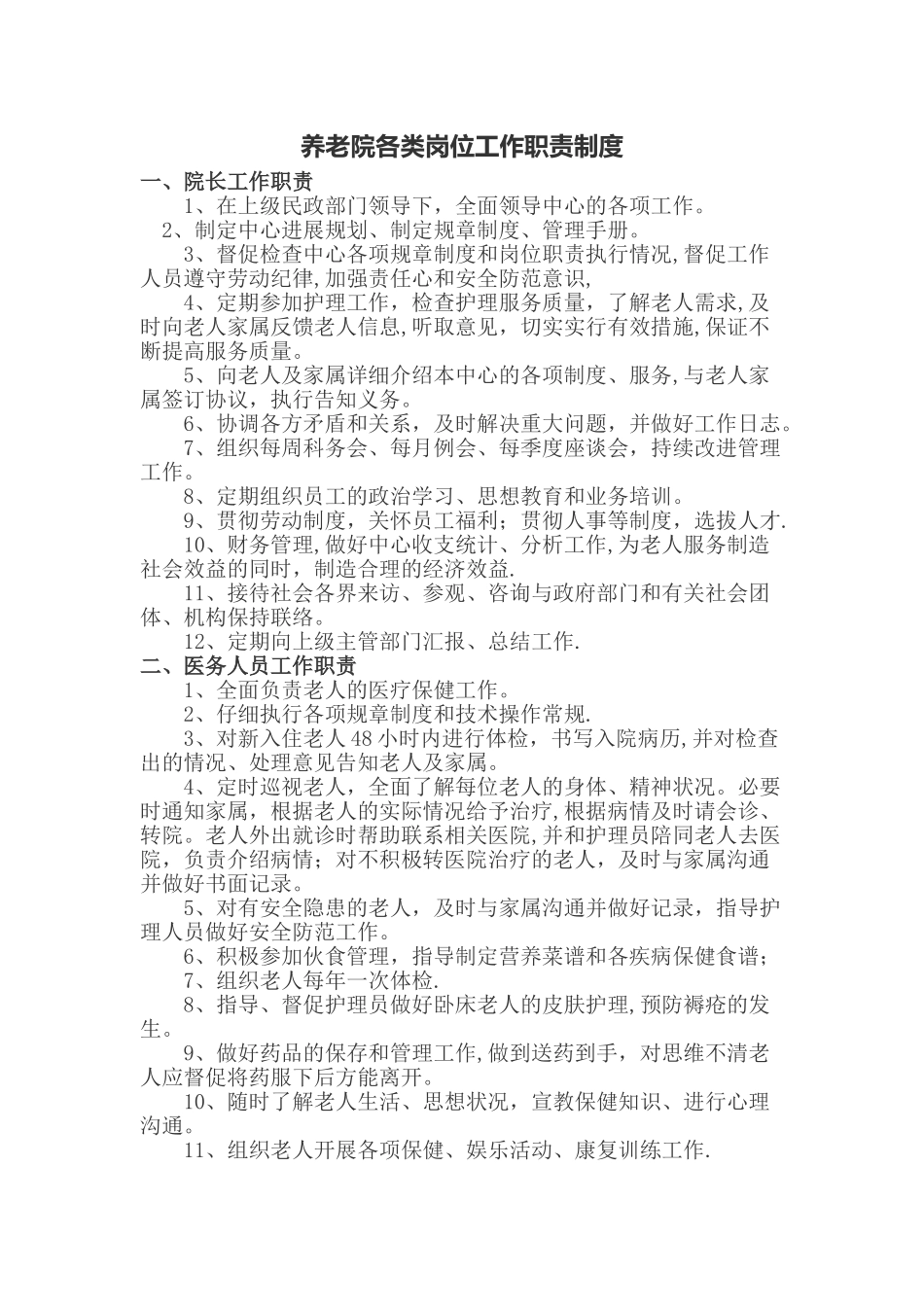 养老院各类岗位职责及考核_第1页