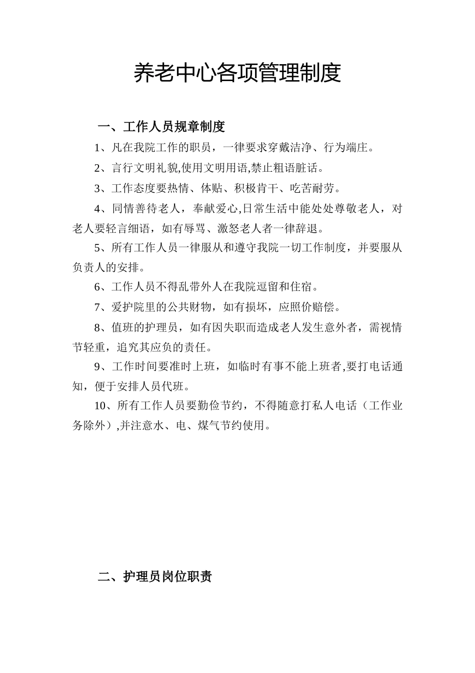 养老院各项管理制度_第1页