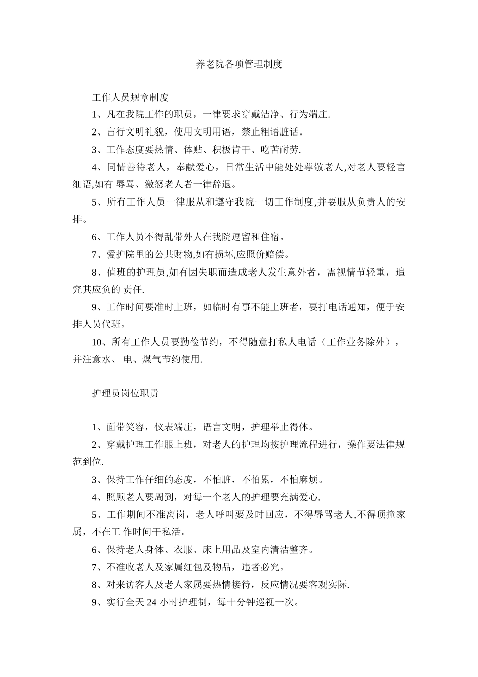 养老院各项管理制度03669_第1页