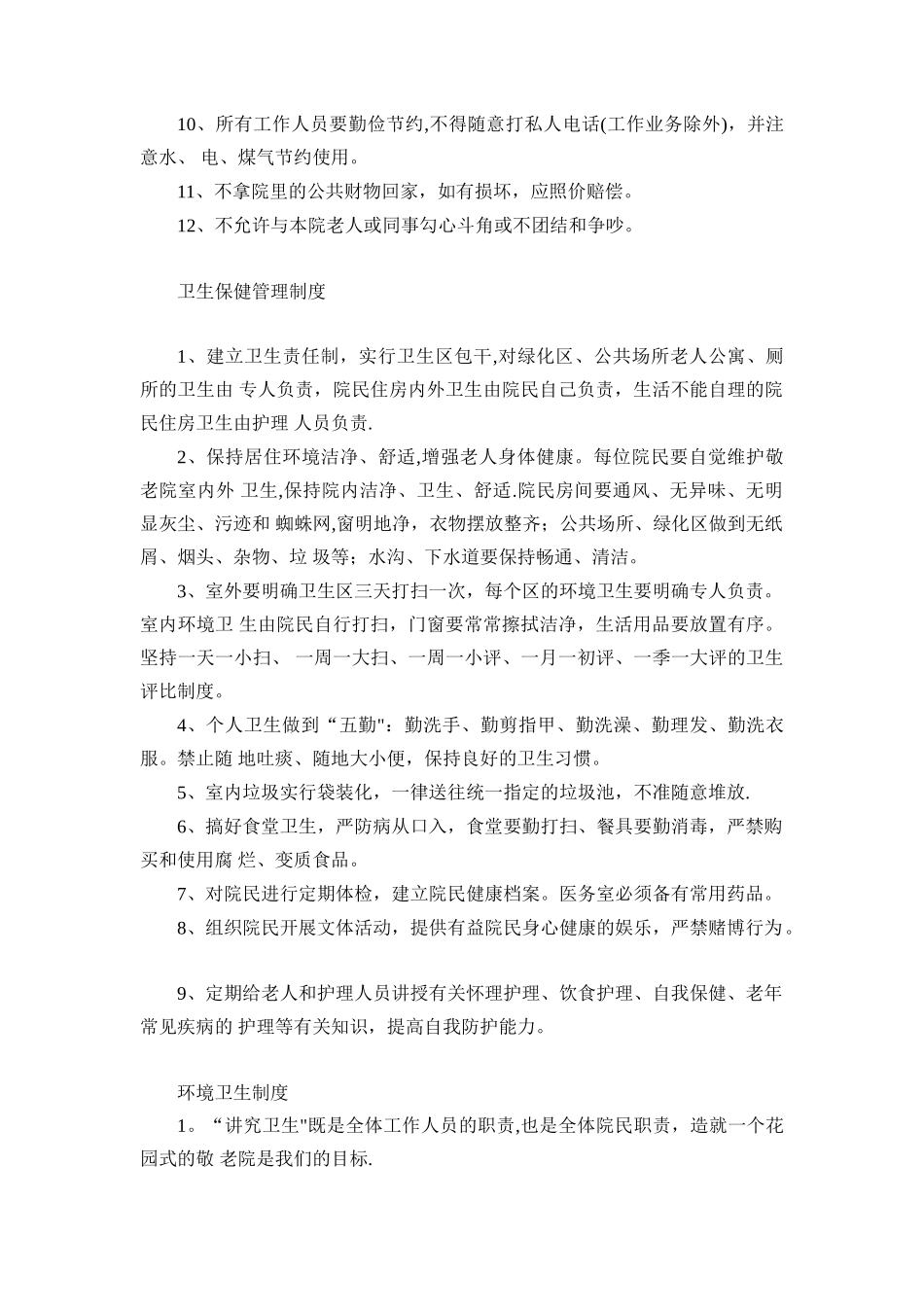 养老院各项管理制度03669_第2页