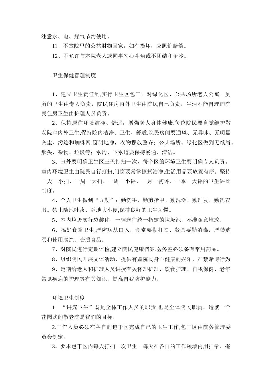 养老院各项管理制度14052_第2页