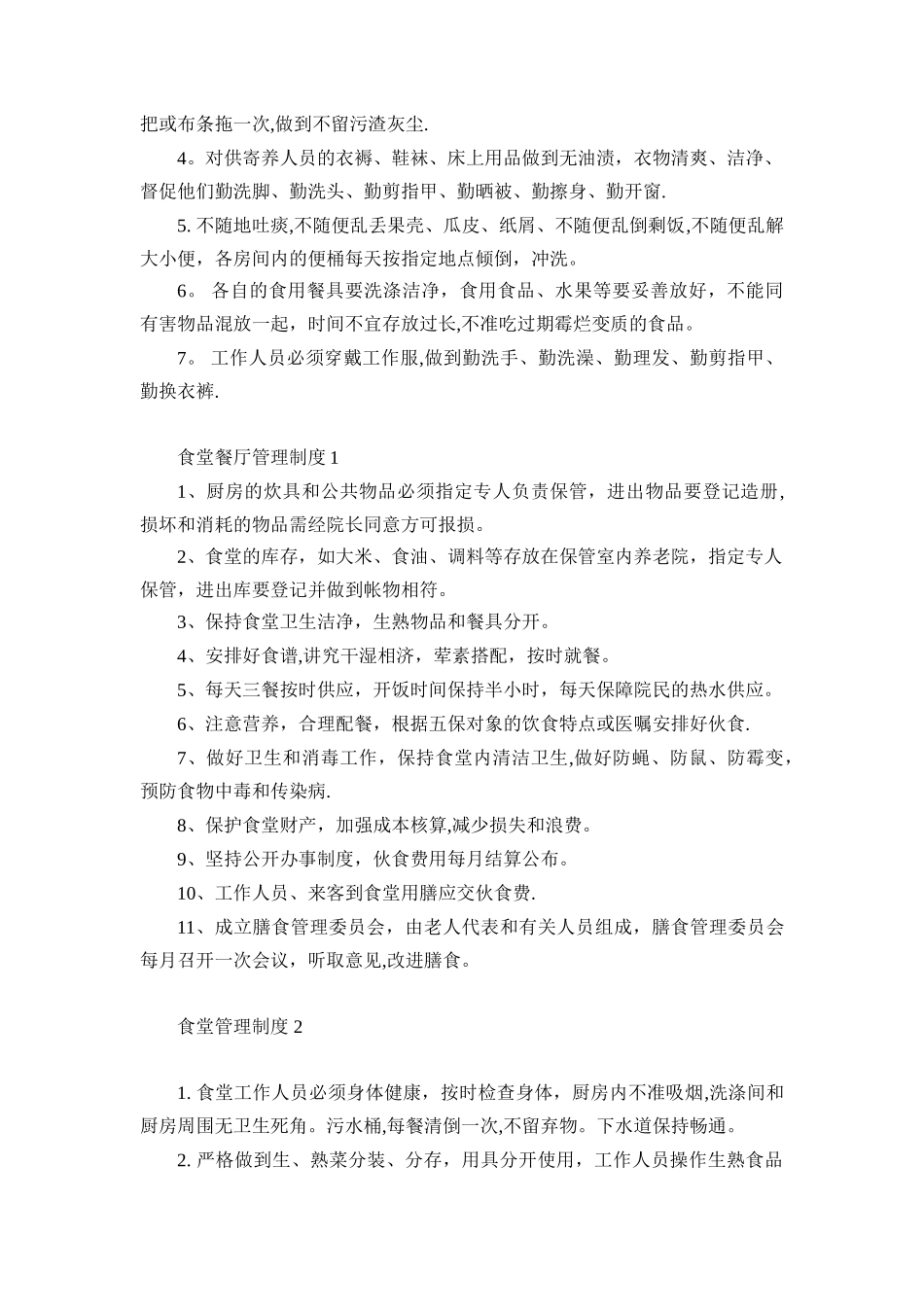 养老院各项管理制度14052_第3页