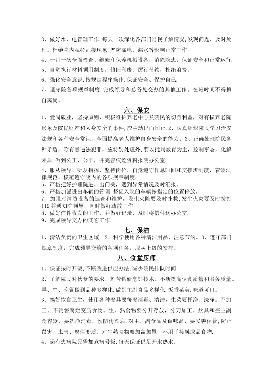 养老院后勤各岗位职责_第3页