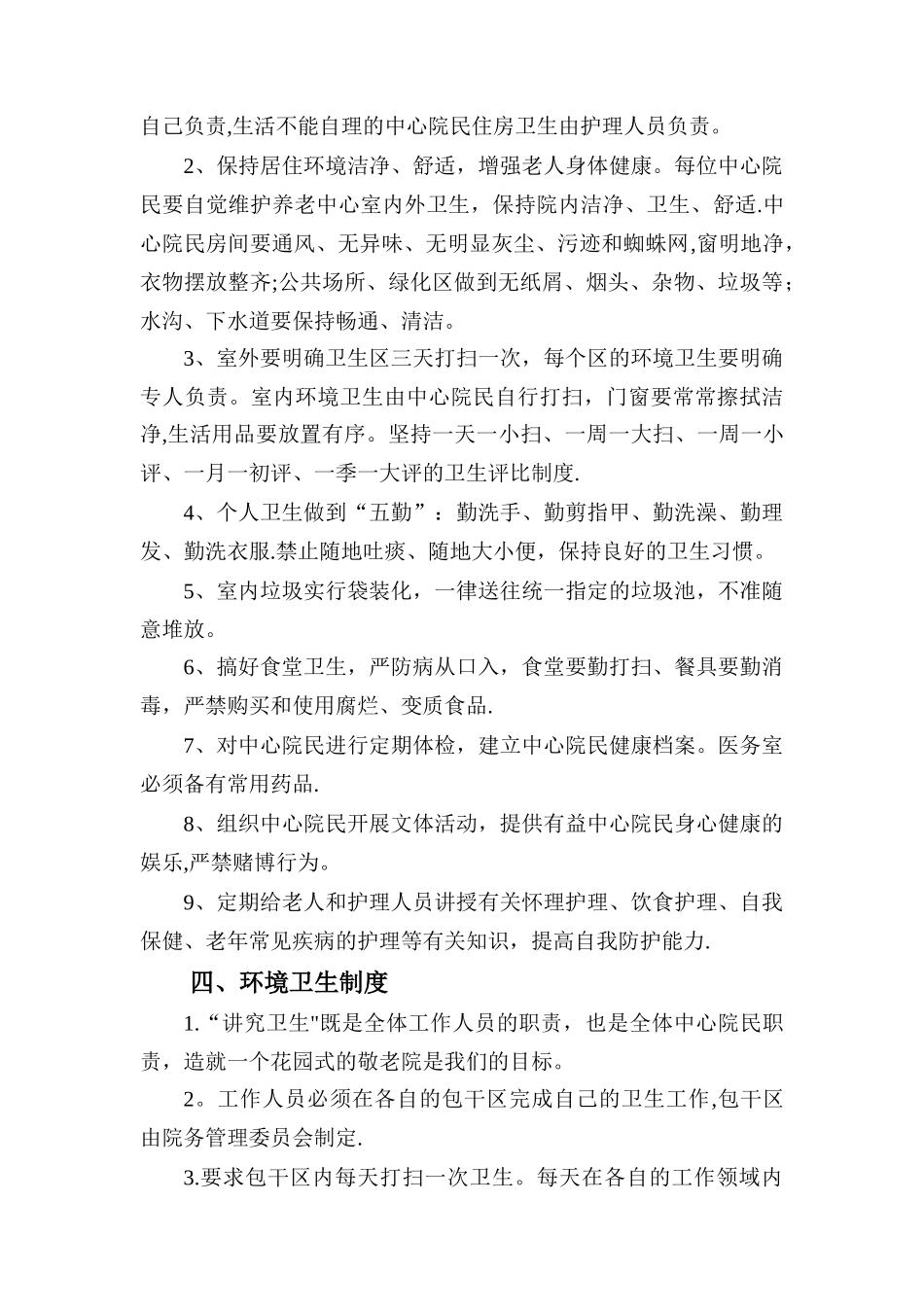 养老院各项管理制度14034_第3页