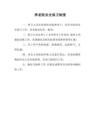 养老院安全保卫制度