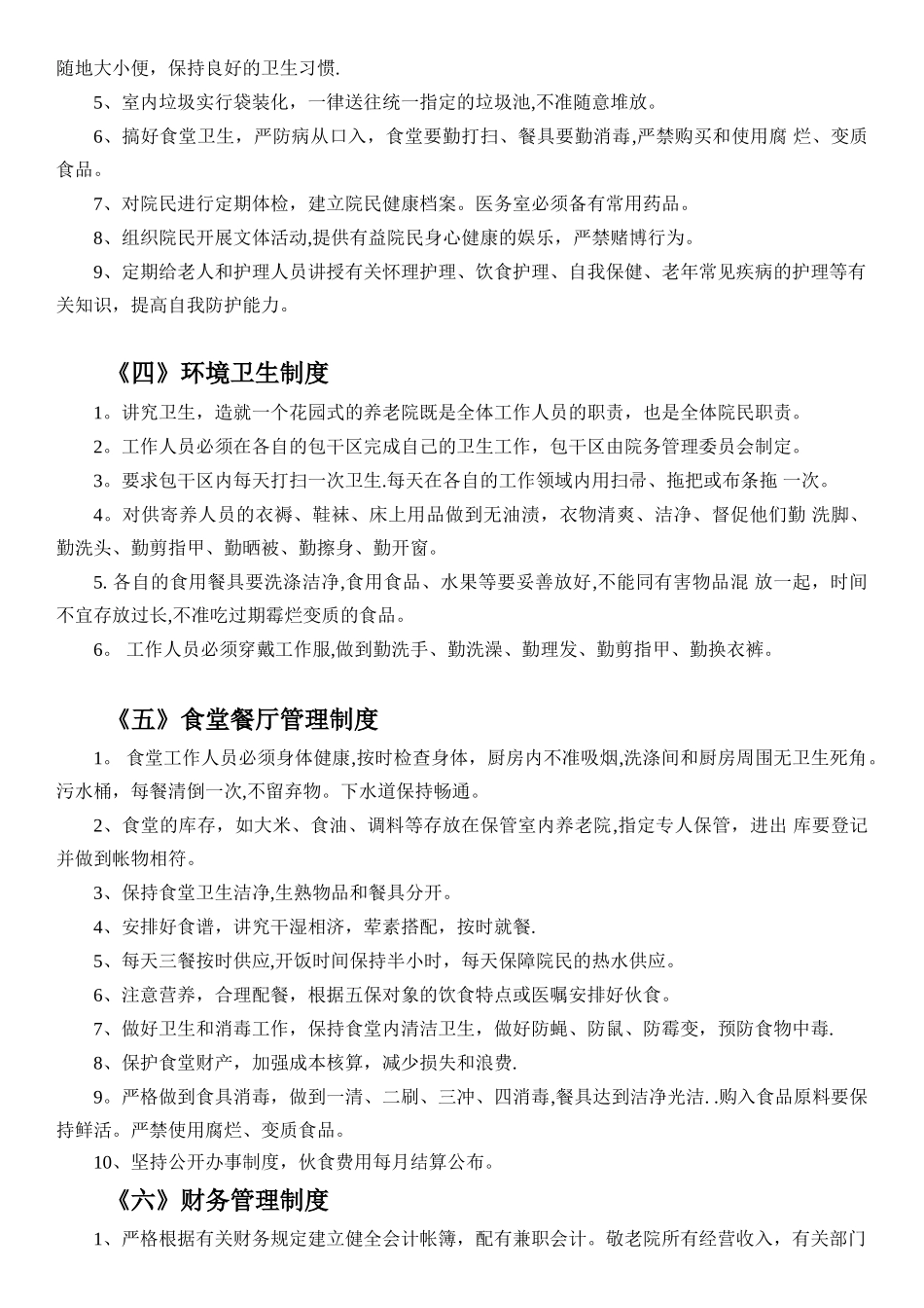 养老院各项管理制度71034_第2页