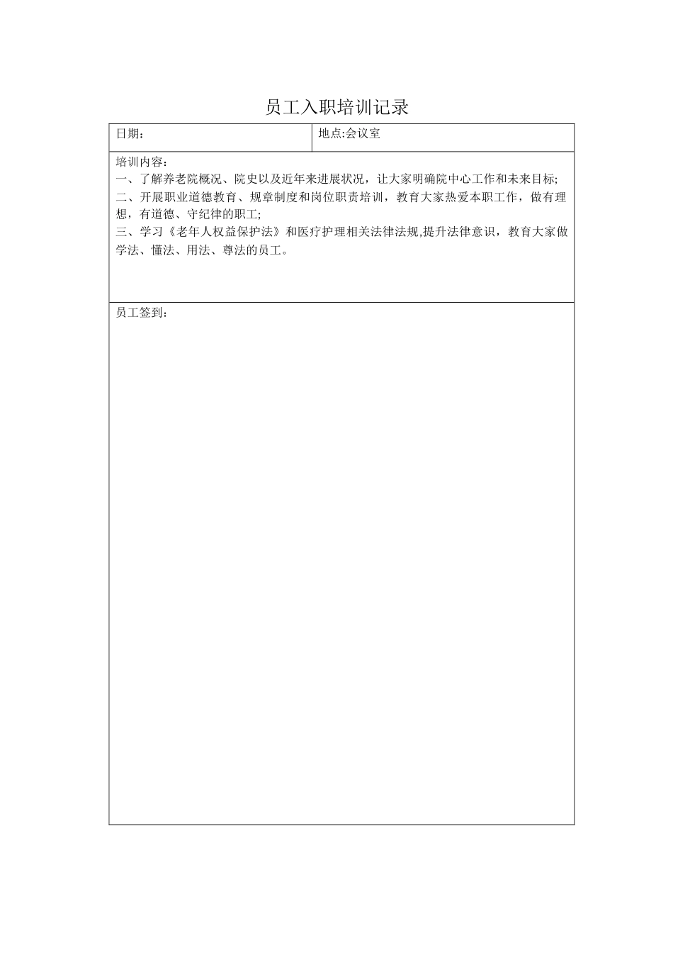 养老院员工入职培训记录_第1页