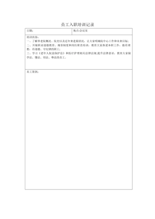 养老院员工入职培训记录