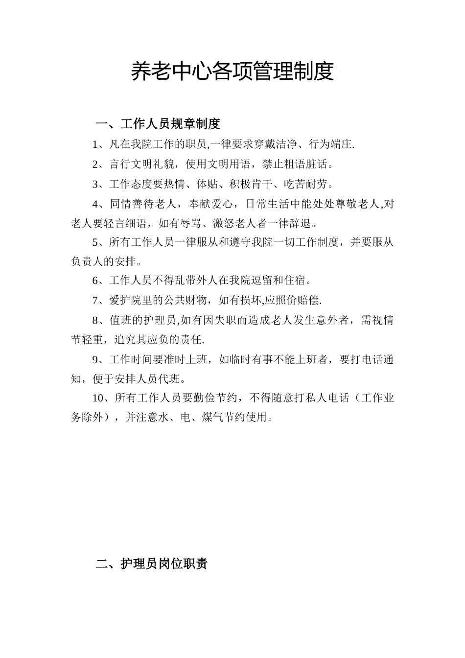 养老院各项管理制度95747_第1页