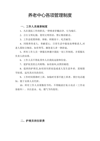 养老院各项管理制度95747