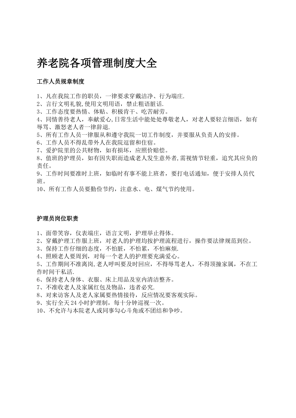 养老院各项管理制度大全_第1页