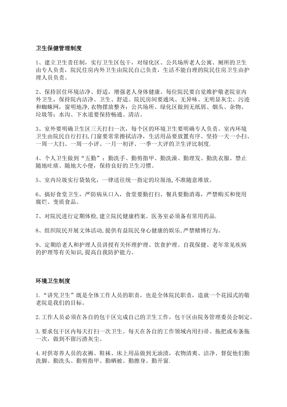 养老院各项管理制度大全_第2页
