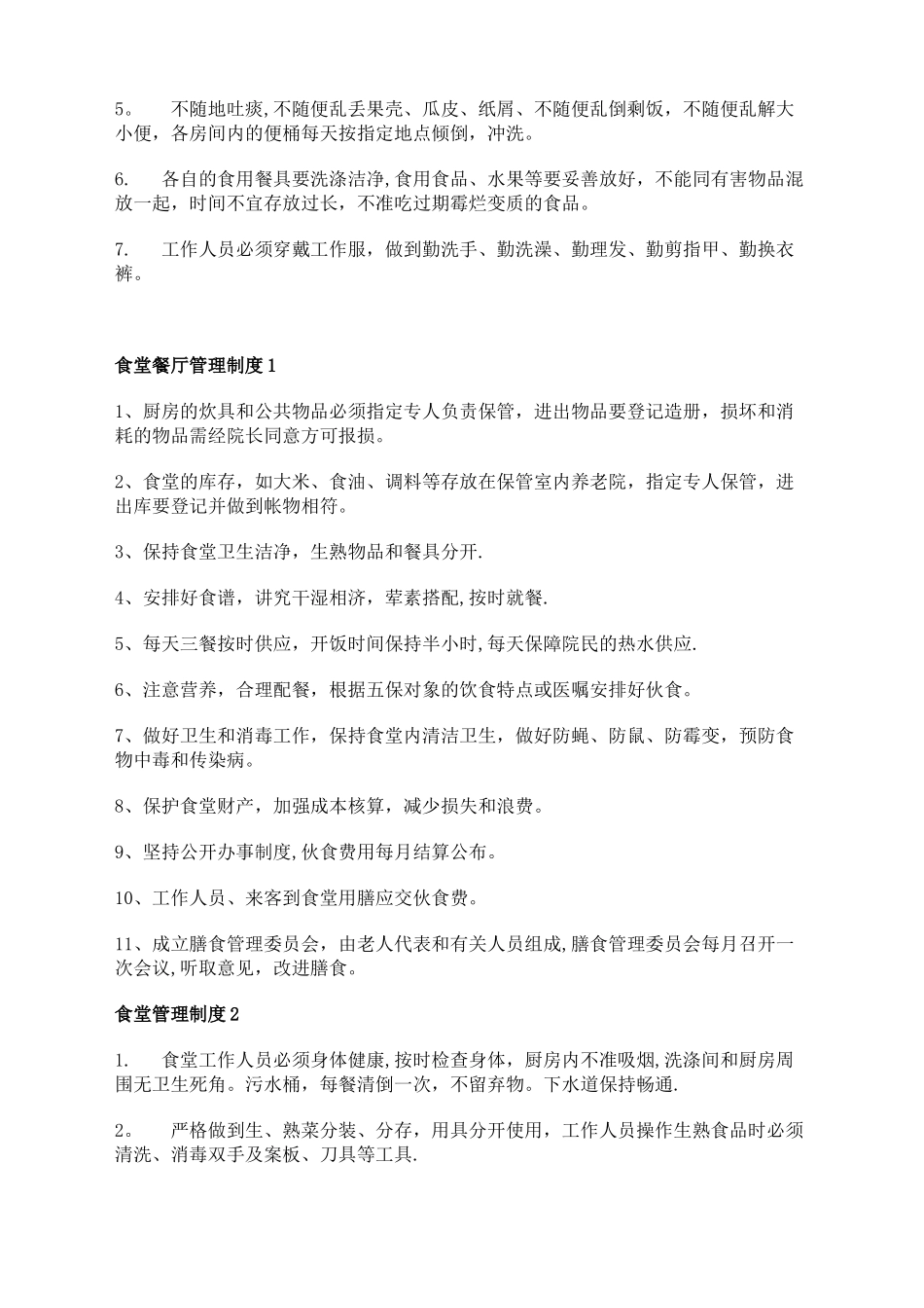 养老院各项管理制度大全_第3页