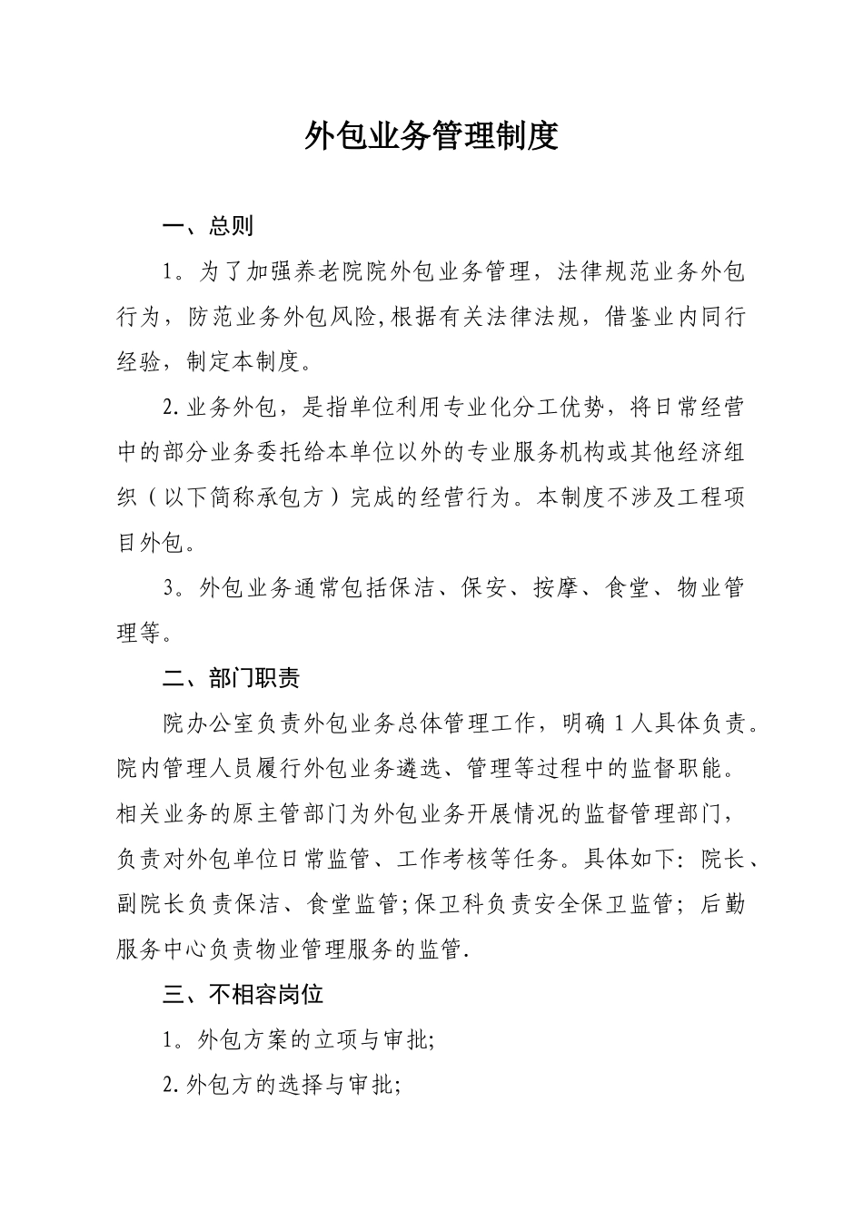 养老院外包业务管理制度_第1页