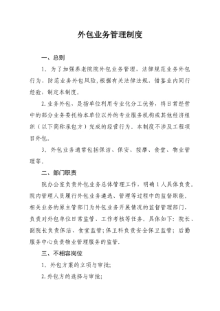 养老院外包业务管理制度