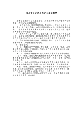养老院安全值班制度