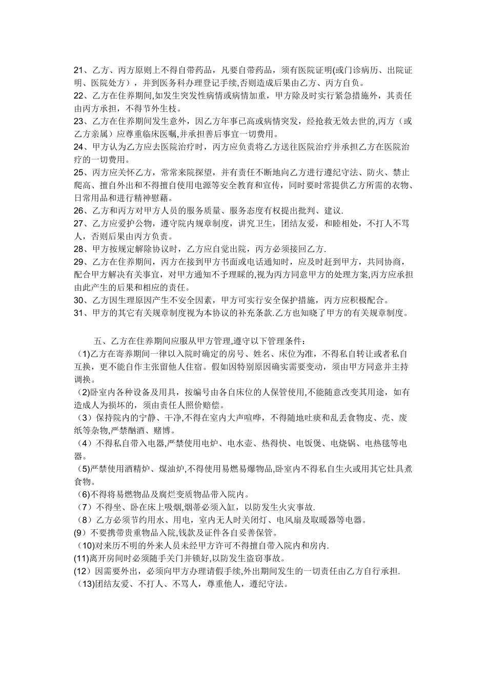 养老院委托寄养协议书_第3页