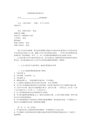 养老院委托寄养协议书