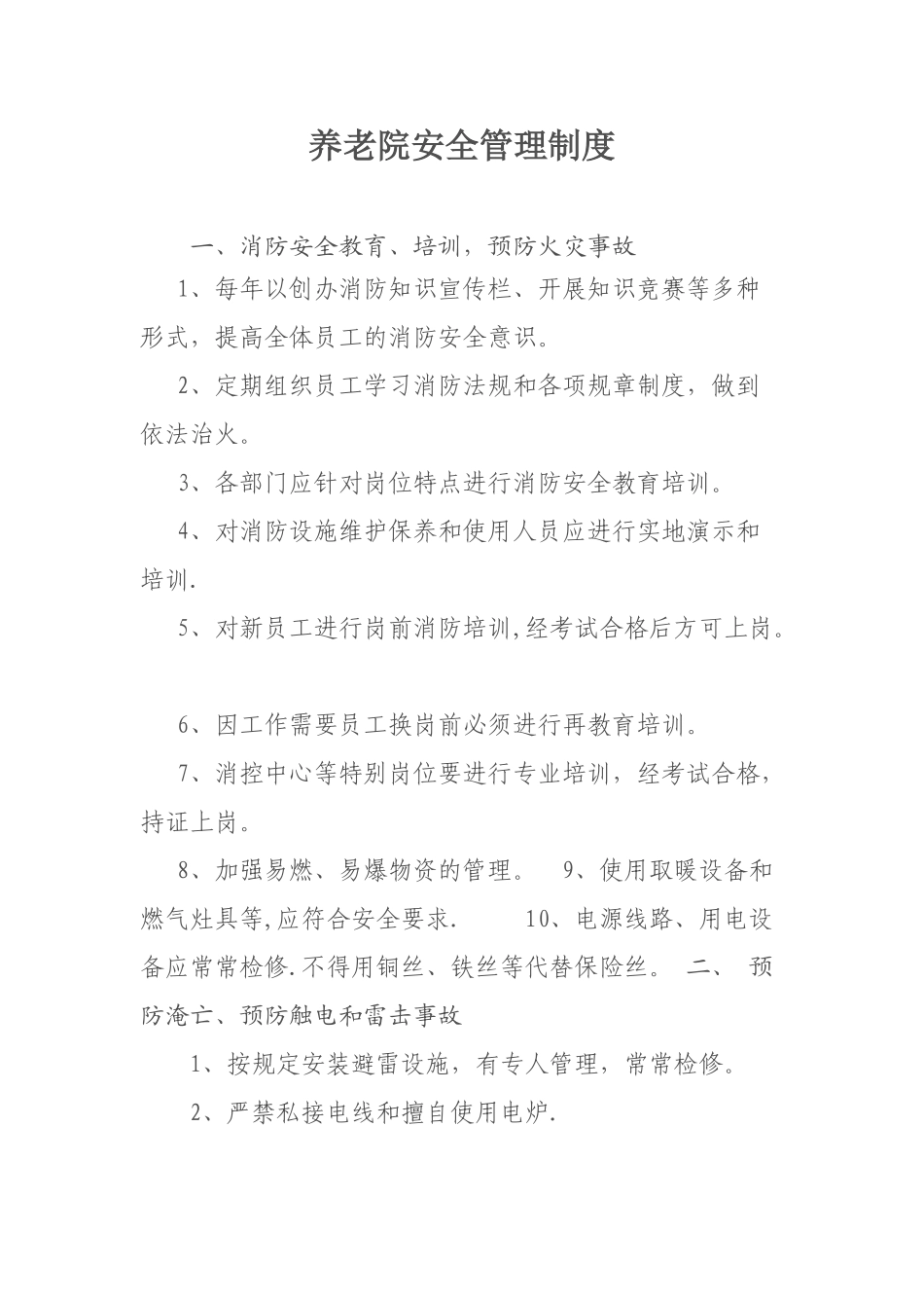 养老院安全管理制度_第1页