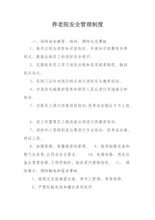 养老院安全管理制度
