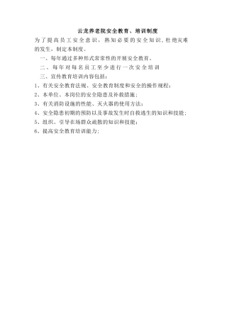 养老院安全教育制度