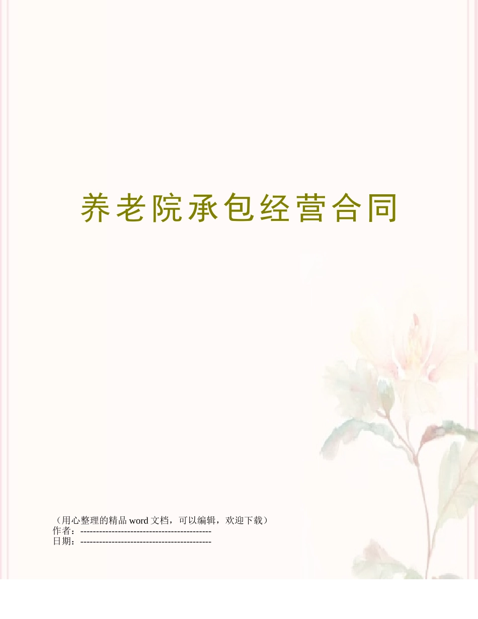 养老院承包经营合同_第1页