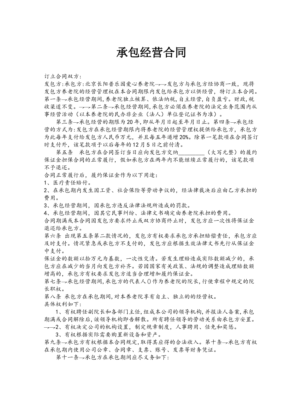 养老院承包经营合同_第2页