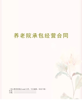 养老院承包经营合同