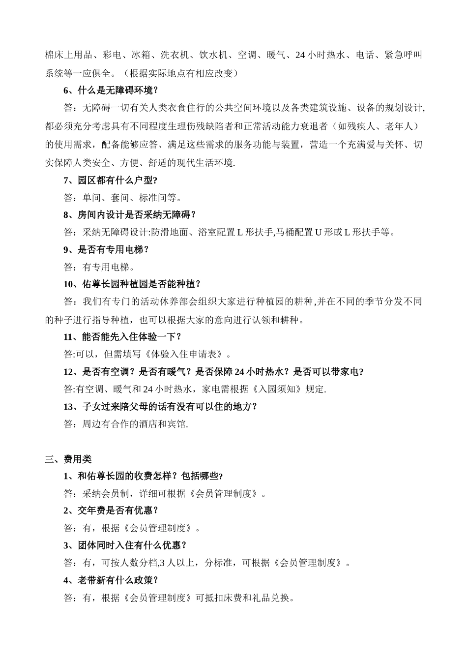 养老院床位销售话术-销售一问一答-养老院养老公寓养老社区新员工培训教程_第2页