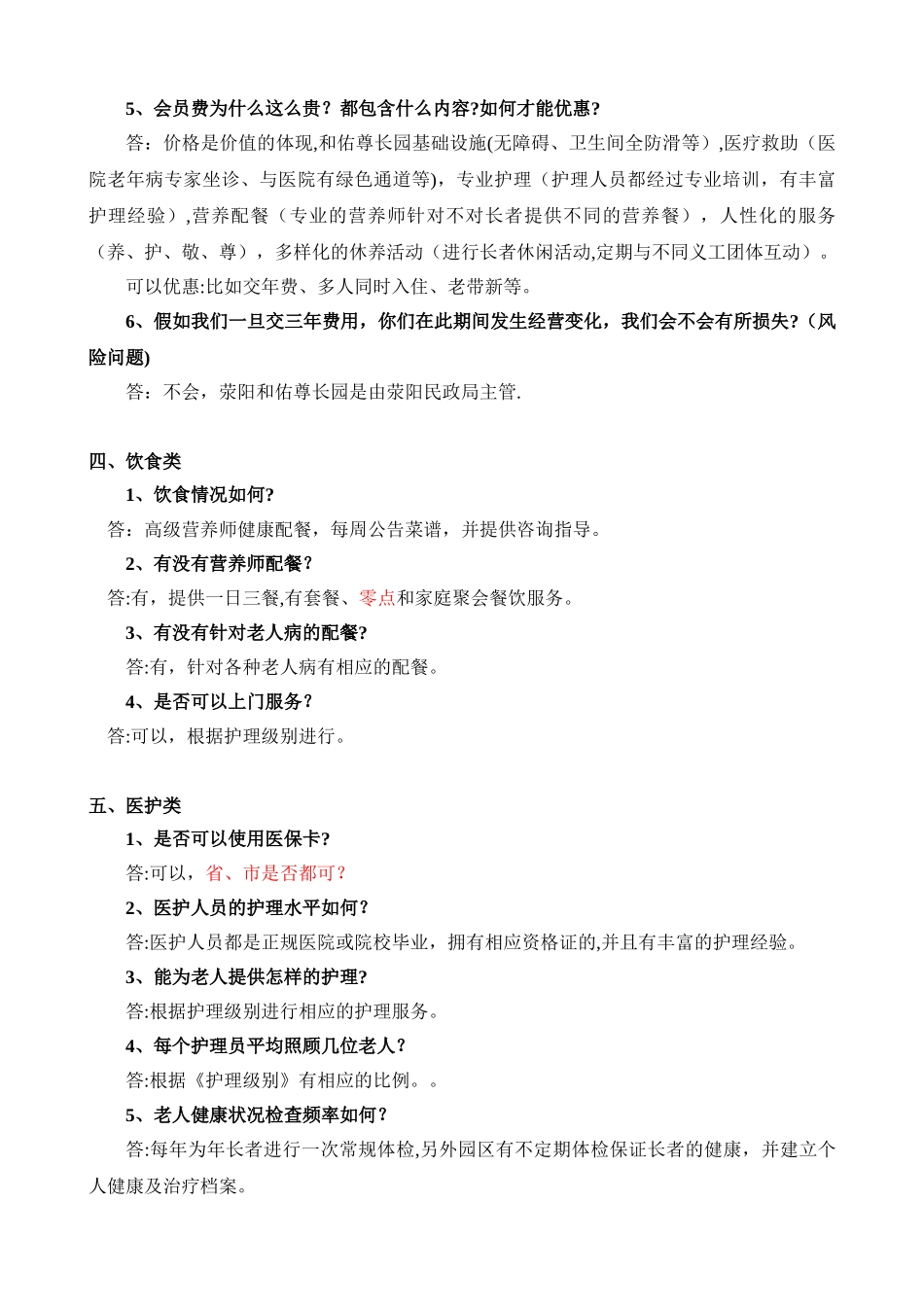 养老院床位销售话术-销售一问一答-养老院养老公寓养老社区新员工培训教程_第3页