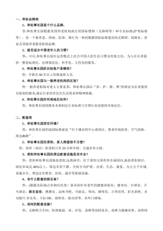 养老院床位销售话术-销售一问一答-养老院养老公寓养老社区新员工培训教程